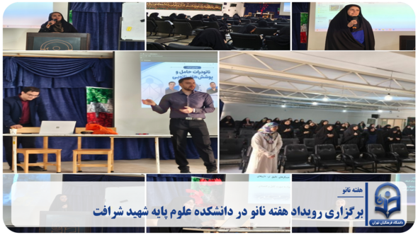 برگزاری رویداد هفته نانو در دانشکده علوم پایه شهید شرافت
