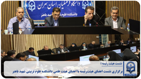 برگزاری نشست اعضای هیئت‌رئیسه با اعضای هیئت علمی دانشکده علوم تربیتی شهید باهنر
