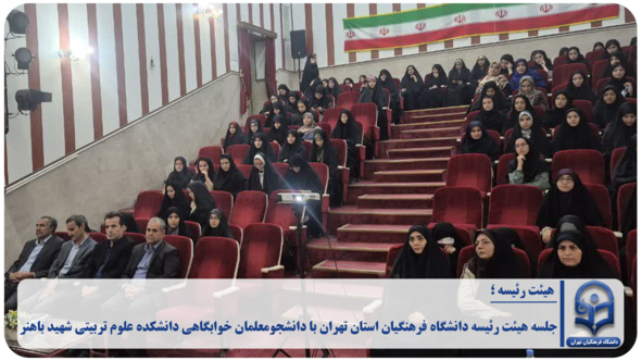جلسه هیئت رئیسه دانشگاه فرهنگیان استان تهران با دانشجومعلمان خوابگاهی دانشکده علوم تربیتی شهید باهنر