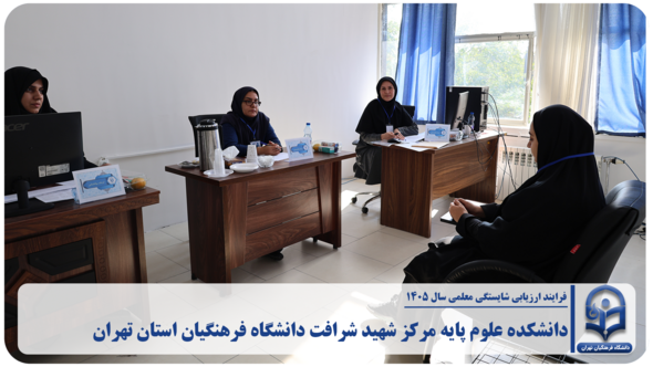 فرایند ارزیابی شایستگی معلمی سال ۱۴۰۵