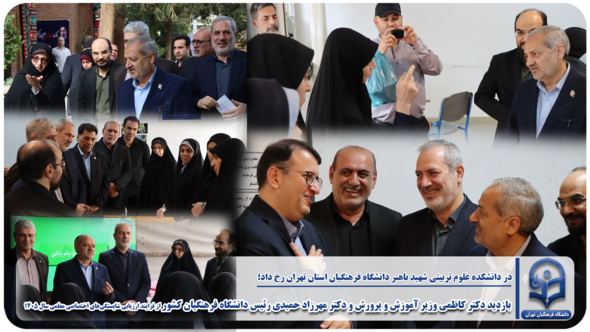 بازدید وزیر آموزش و پرورش و رئیس دانشگاه فرهنگیان کشور از روند ارزیابی شایستگی‌های اختصاصی معلمی سال ۱۴۰۵