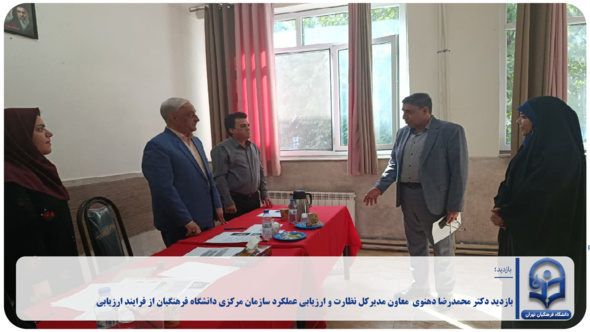 بازدید دکتر محمدرضا دهنوی _ معاون مدیرکل نظارت و ارزیابی عملکرد سازمان مرکزی دانشگاه فرهنگیان از فرایند ارزیابی