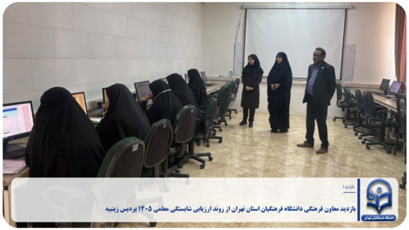 بازدید معاون فرهنگی دانشگاه فرهنگیان استان تهران از روند ارزیابی شایستگی معلمی ۱۴۰۵ پردیس زینبیه