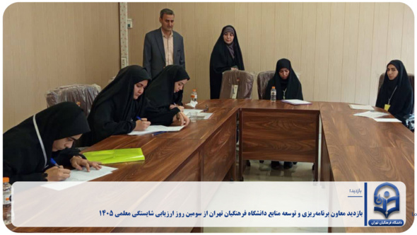 بازدید معاون برنامه‌ریزی و توسعه منابع دانشگاه فرهنگیان تهران از سومین روز ارزیابی شایستگی معلمی ۱۴۰۵