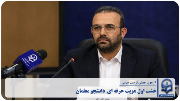 آزمون عملی تربیت‌بدنی؛ خشت اول هویت حرفه‌ای در گذار از " سنجش ورزشکار " به " ارزیابی معلم متخصص