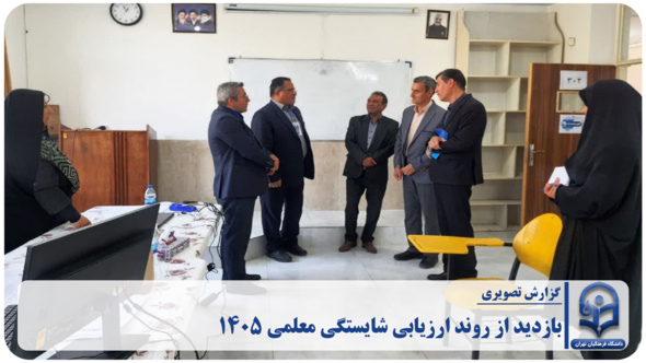 بازدید دکتر کامیاب ، معاون توسعه و منابع و دکتر بازوبندی ، معاون فرهنگی استان در روز چهارم ارزیابی شایستگی معلمی 1405