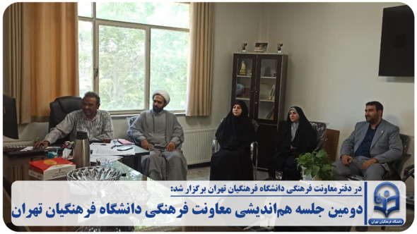 دومین جلسه هم‌اندیشی معاونت فرهنگی دانشگاه فرهنگیان تهران