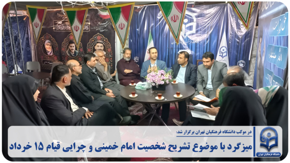 میزگرد با موضوع تشریح شخصیت امام خمینی و چرایی قیام ۱۵ خرداد