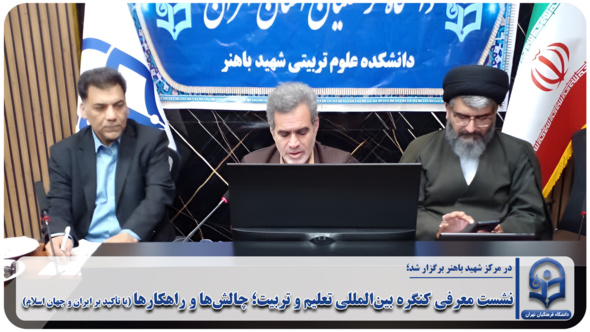 نشست معرفی کنگره بین‌المللی تعلیم و تربیت؛ چالش‌ها و راهکارها