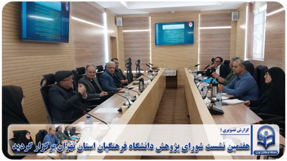 هفتمین نشست شورای پژوهش دانشگاه فرهنگیان استان تهران برگزار گردید