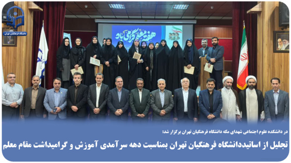 تجلیل از اساتیددانشگاه فرهنگیان تهران بمناسبت دهه سرآمدی آموزش و گرامیداشت مقام معلم