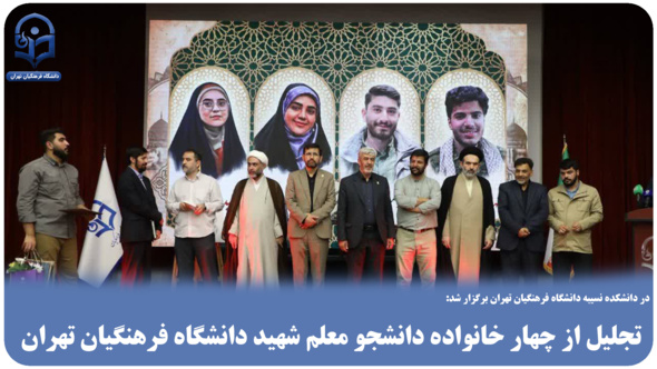تجلیل از چهار خانواده دانشجو معلم شهید دانشگاه فرهنگیان تهران