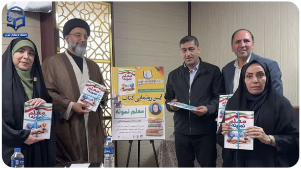 کتاب «معلم نمونه» اثر سمیه علایی در دانشکده زینبیه دانشگاه فرهنگیان تهران