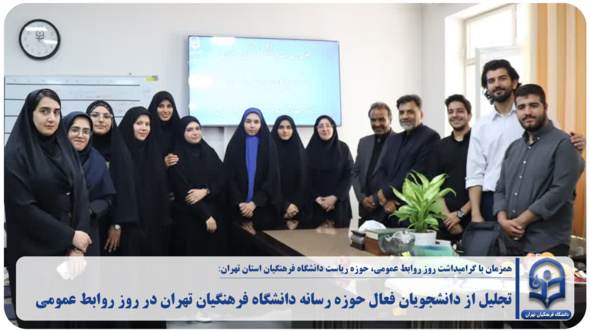 تجلیل از دانشجویان فعال حوزه رسانه دانشگاه فرهنگیان تهران در روز روابط عمومی