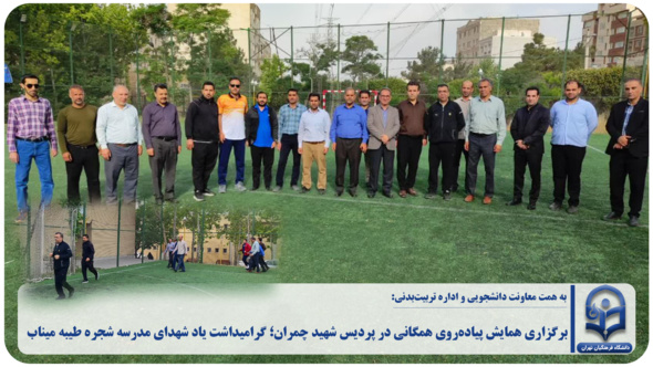 برگزاری همایش پیاده‌روی همگانی در پردیس شهید چمران؛ گرامیداشت یاد شهدای مدرسه شجره طیبه میناب