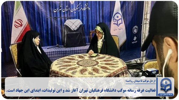 فعالیت غرفه رسانه موکب دانشگاه فرهنگیان تهران آغاز شد