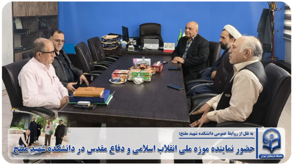 حضور نماینده موزه ملی انقلاب اسلامی و دفاع مقدس در دانشکده شهید مفتح