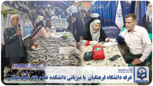 غرفه دانشگاه فرهنگیان  با میزبانی دانشکده علوم پایه شهید بهشتی