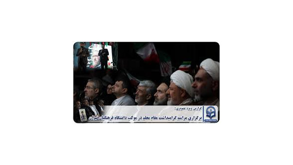 برگزاری مراسم گرامیداشت مقام معلم