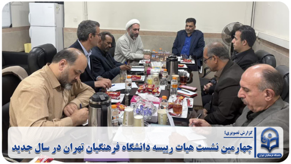 نشست هیات رییسه دانشگاه فرهنگیان تهران