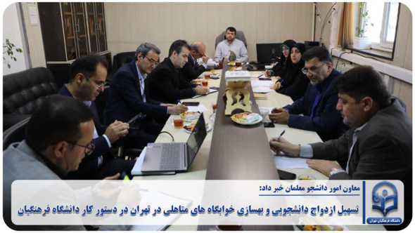 تسهیل ازدواج دانشجویی و بهسازی خوابگاه های متاهلی در تهران در دستور کار دانشگاه فرهنگیان
