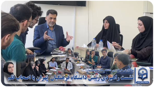 نشست راهبردی رئیس دانشگاه فرهنگیان  تهران با اصحاب قلم