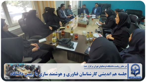 جلسه هم اندیشی کارشناسان فناوری و هوشمند سازی با رییس دانشگاه