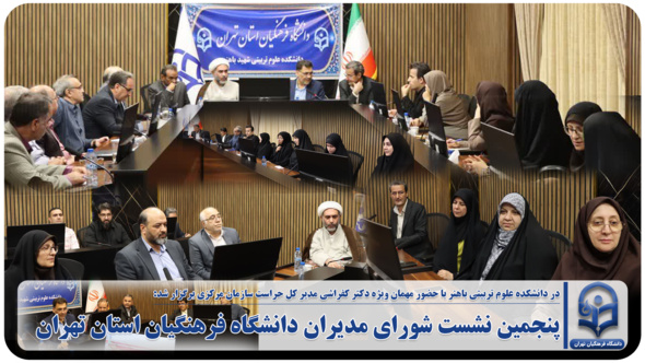 پنجمین نشست شورای مدیران دانشگاه فرهنگیان استان تهران
