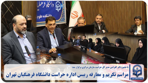 مراسم تکریم و معارفه رییس اداره حراست دانشگاه فرهنگیان تهران