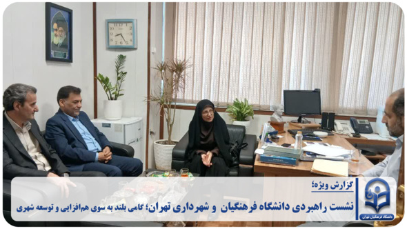 نشست راهبردی دانشگاه فرهنگیان  و شهرداری تهران؛