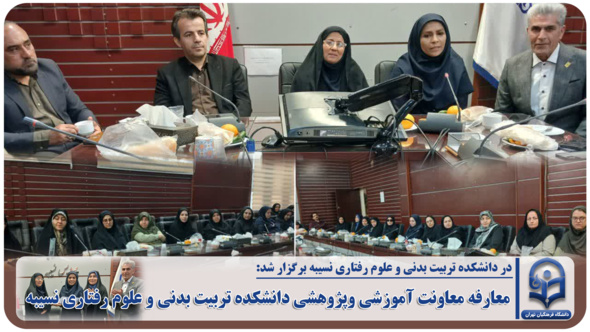 معارفه معاونت آموزشی وپژوهشی دانشکده تربیت بدنی و علوم رفتاری نسیبه