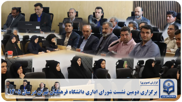 برگزاری دومین نشست شورای اداری دانشگاه فرهنگیان تهران