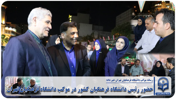 حضور رئیس دانشگاه فرهنگیان کشور در موکب دانشگاه فرهنگیان تهران