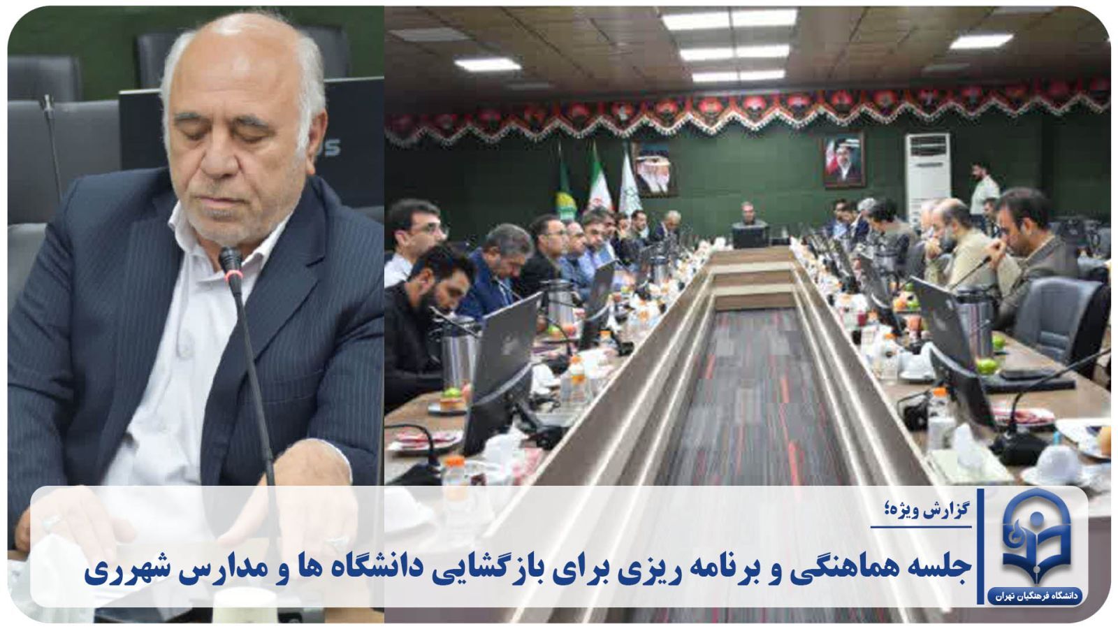 جلسه هماهنگی بازگشایی مدارس و دانشگاه‌های شهرری برگزار شد