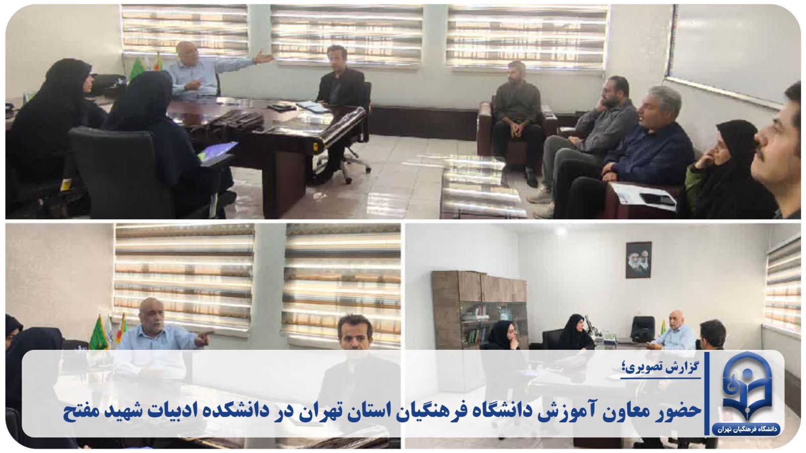 حضور معاون آموزش دانشگاه فرهنگیان استان تهران