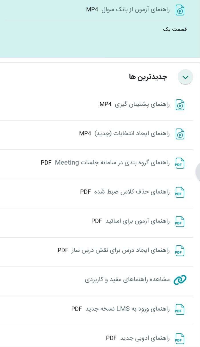 راهنماها و آموزش‌های سامانه مدیریت یادگیری و جلسات برخط