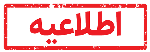 قابل توجه اعضای محترم هیأت علمی و مدرسان گرامی