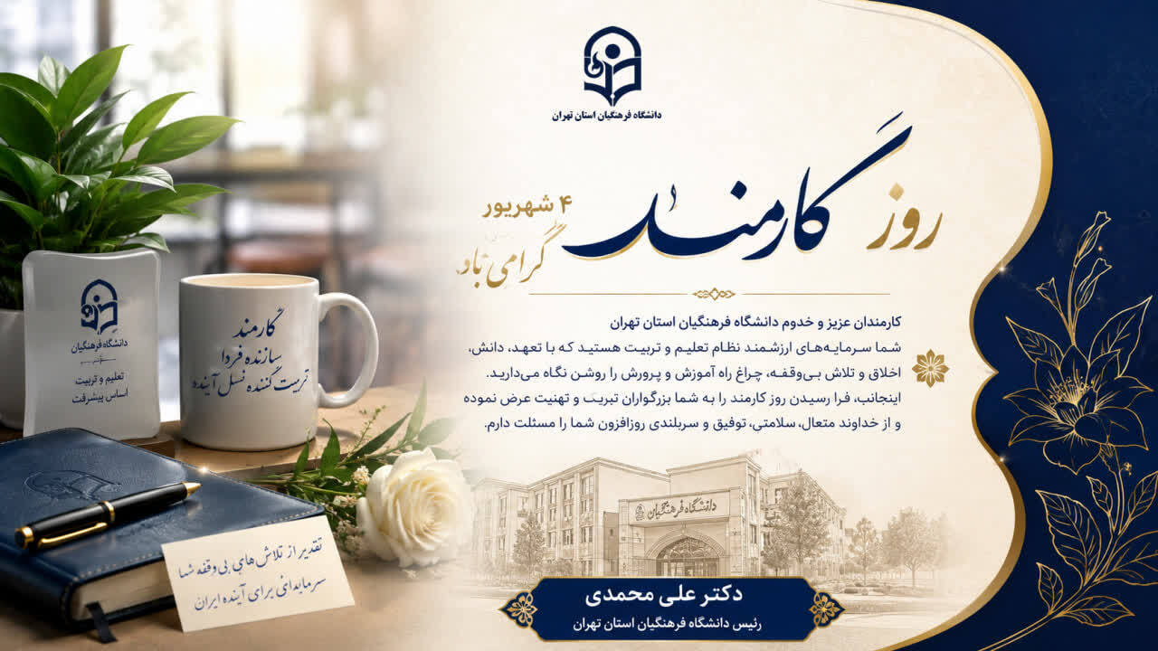 تبریک روز کارمند توسط دکتر علی محمدی ریاست محترم دانشگاه فرهنگیان استان تهران