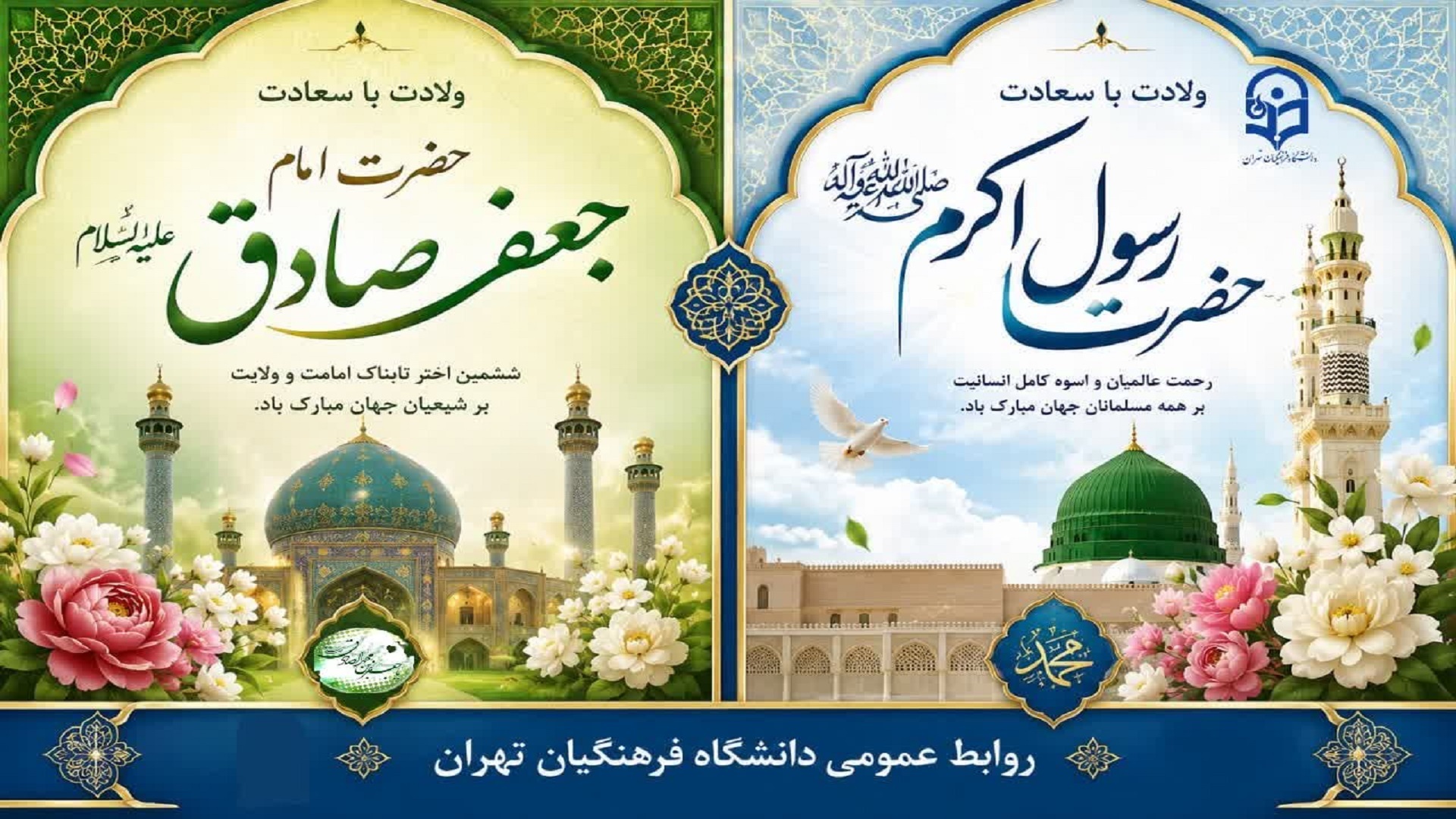 میلاد پیامبر اکرم(ص) و امام جعفر صادق(ع) مبارک باد