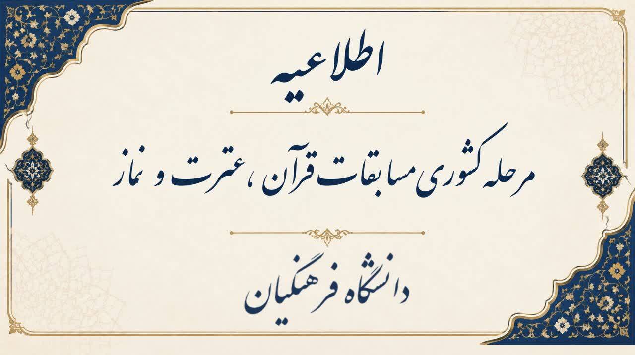 مرحله کشوری سی و ششمین جشنواره سراسری قرآن و عترت دانشگاه فرهنگیان