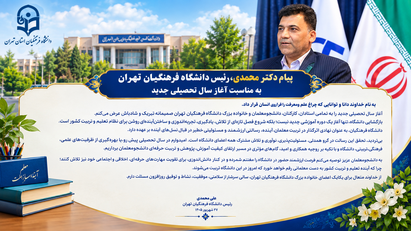 پیام دکتر محمدی، رئیس دانشگاه فرهنگیان تهران، به مناسبت آغاز سال تحصیلی جدید