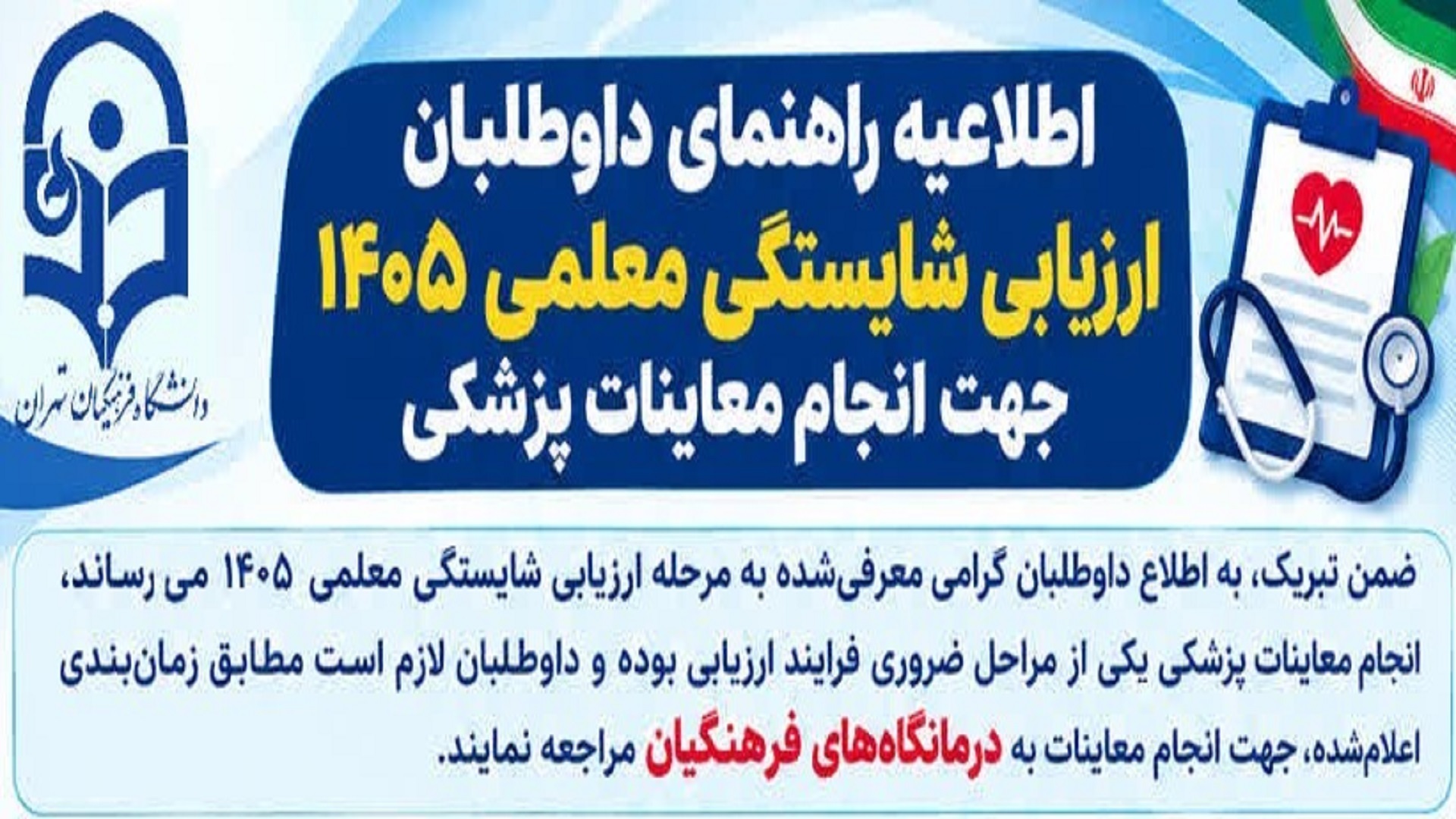 اطلاعیه راهنمای داوطلبان ارزیابی شایستگی معلمی ۱۴۰۵ جهت انجام معاینات پزشکی