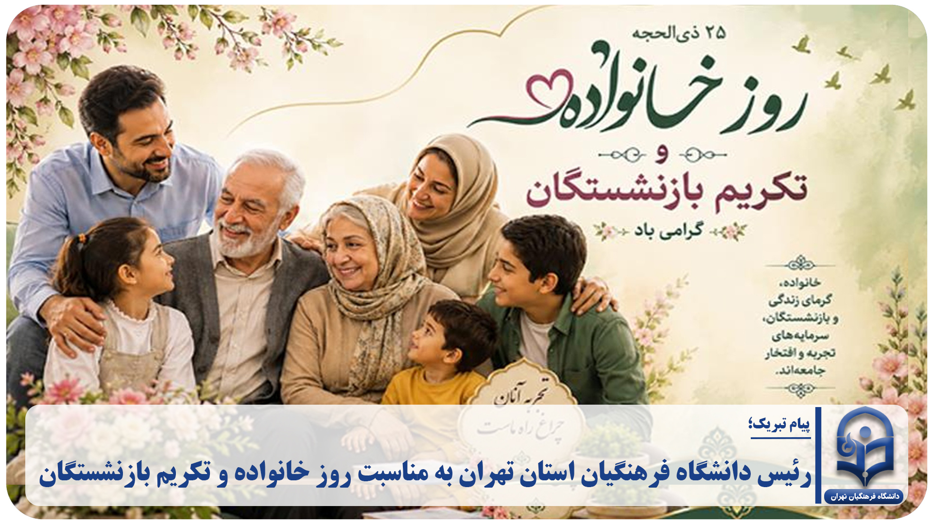 رئیس دانشگاه فرهنگیان استان تهران به مناسبت روز خانواده و تکریم بازنشستگان