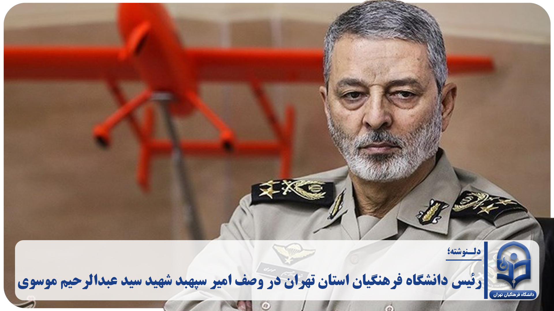 رئیس دانشگاه فرهنگیان استان تهران در وصف امیر سپهبد شهید سید عبدالرحیم موسوی