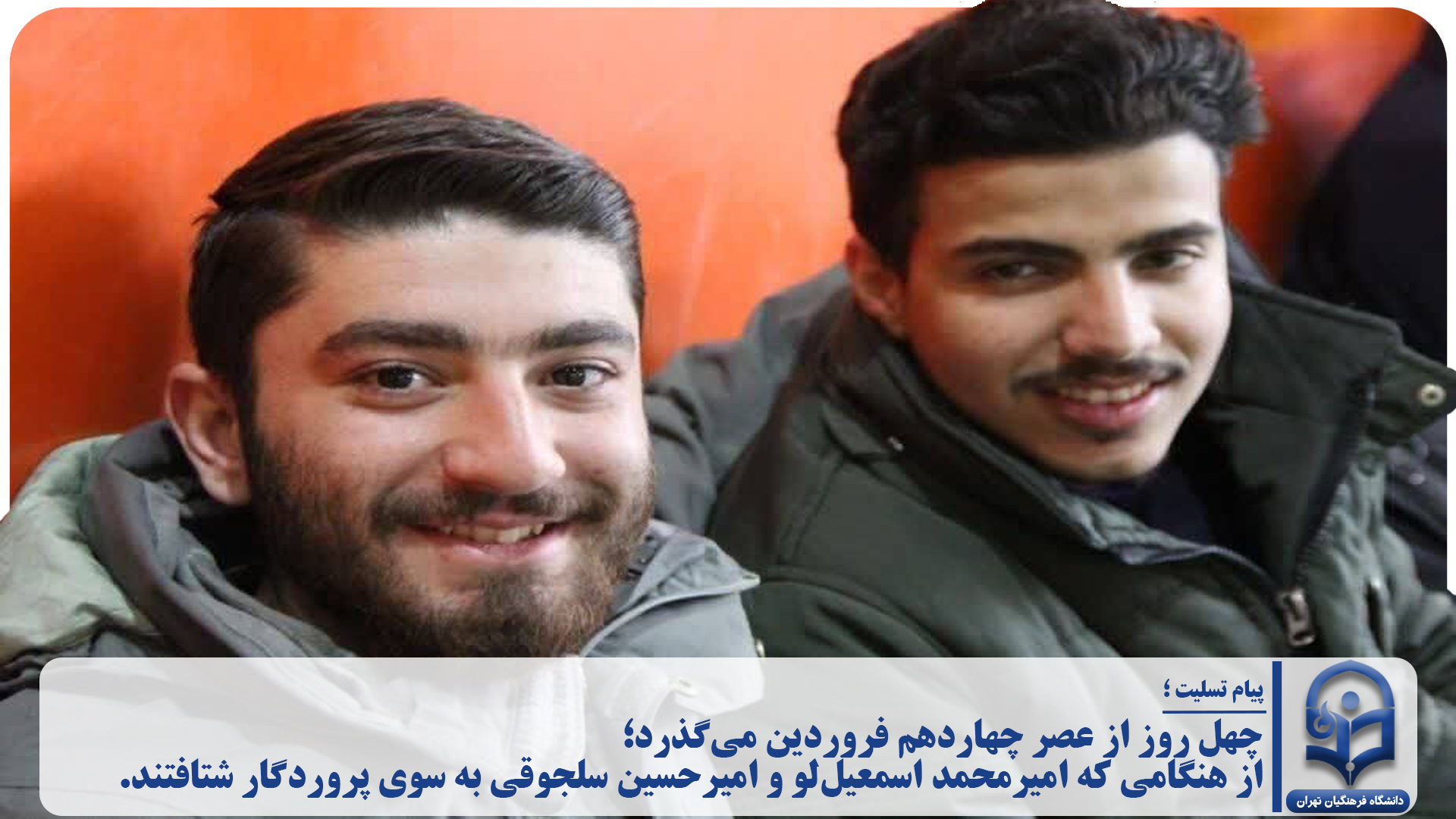 چهل روز از عصر چهاردهم فروردین می‌گذرد؛ از هنگامی که امیرمحمد اسمعیل‌لو و امیرحسین سلجوقی به سوی پروردگار شتافتند.