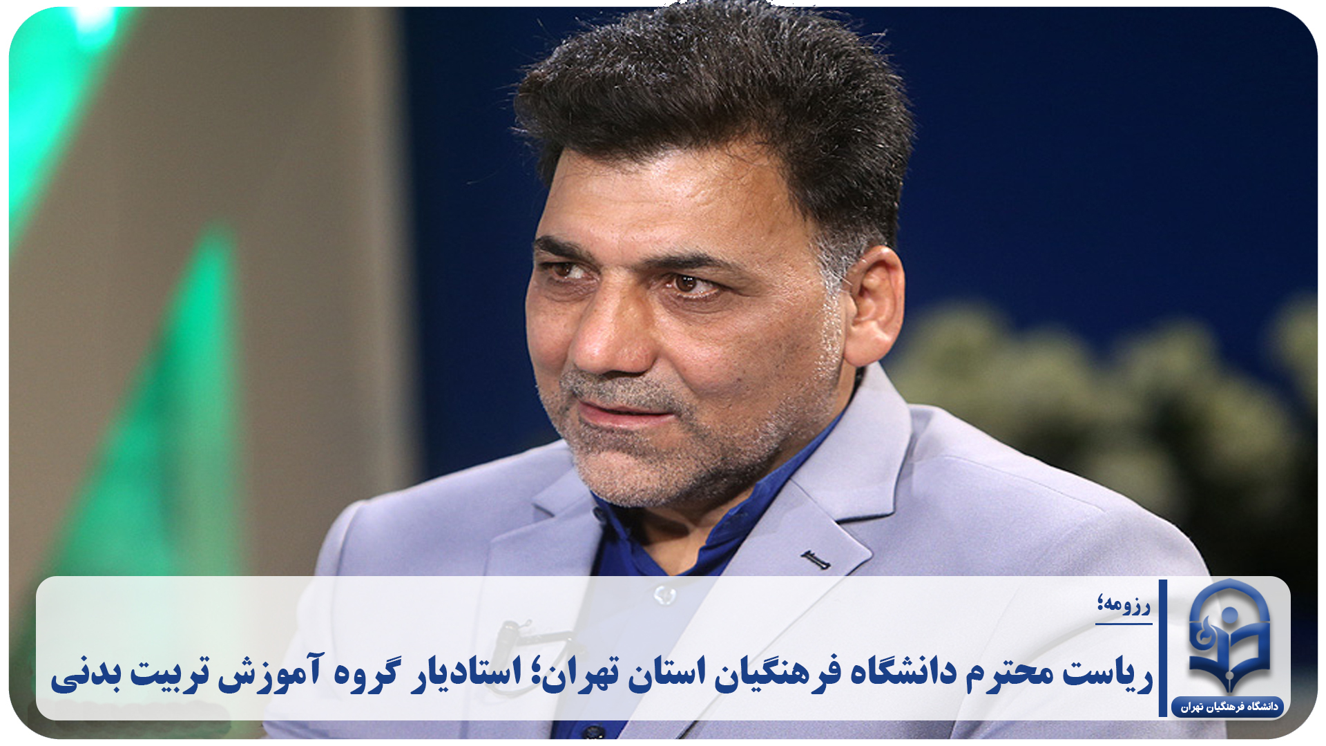 ریاست دانشگاه فرهنگیان استان تهران