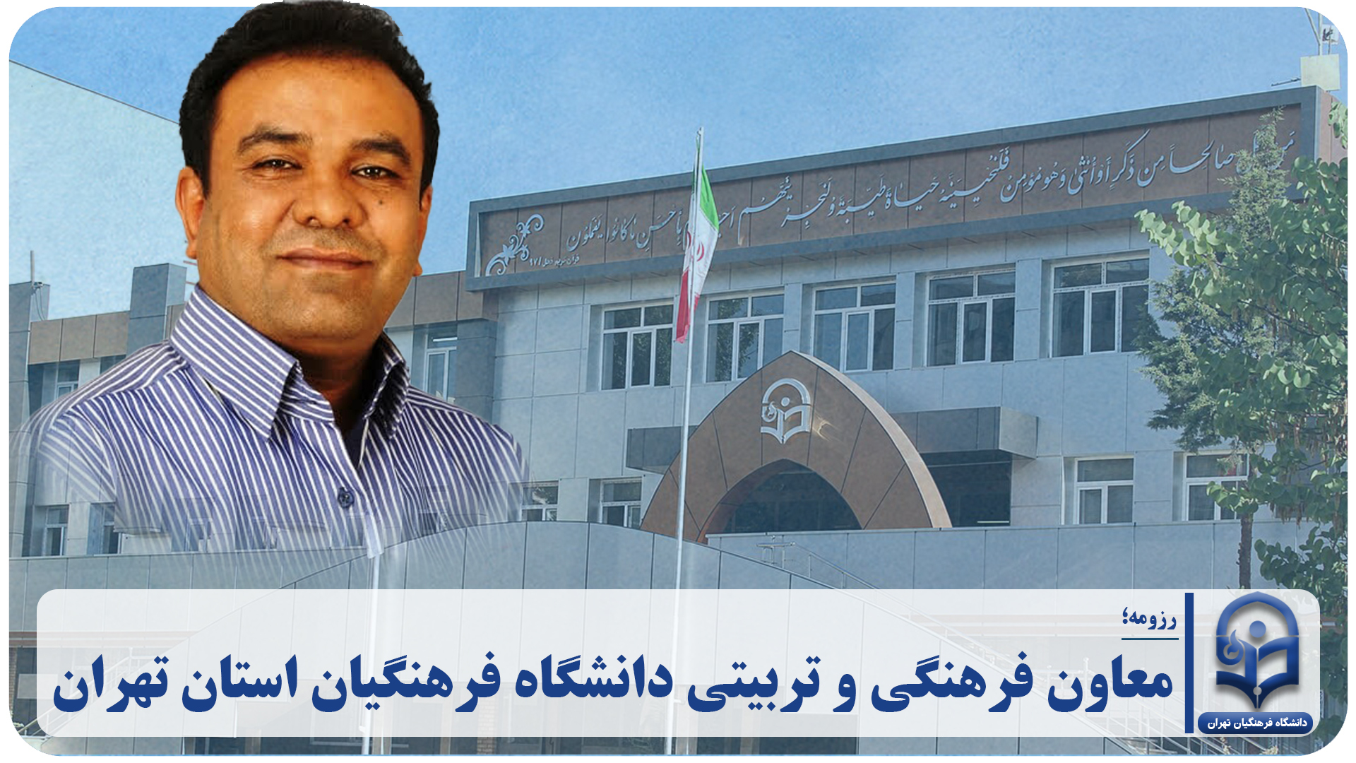 معاون فرهنگی و تربیتی دانشگاه فرهنگیان استان تهران