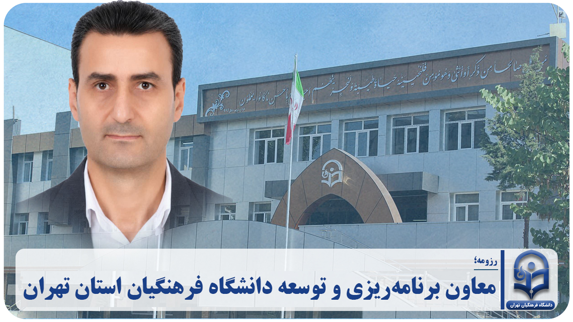 معاون برنامه‌ریزی و توسعه دانشگاه فرهنگیان استان تهران