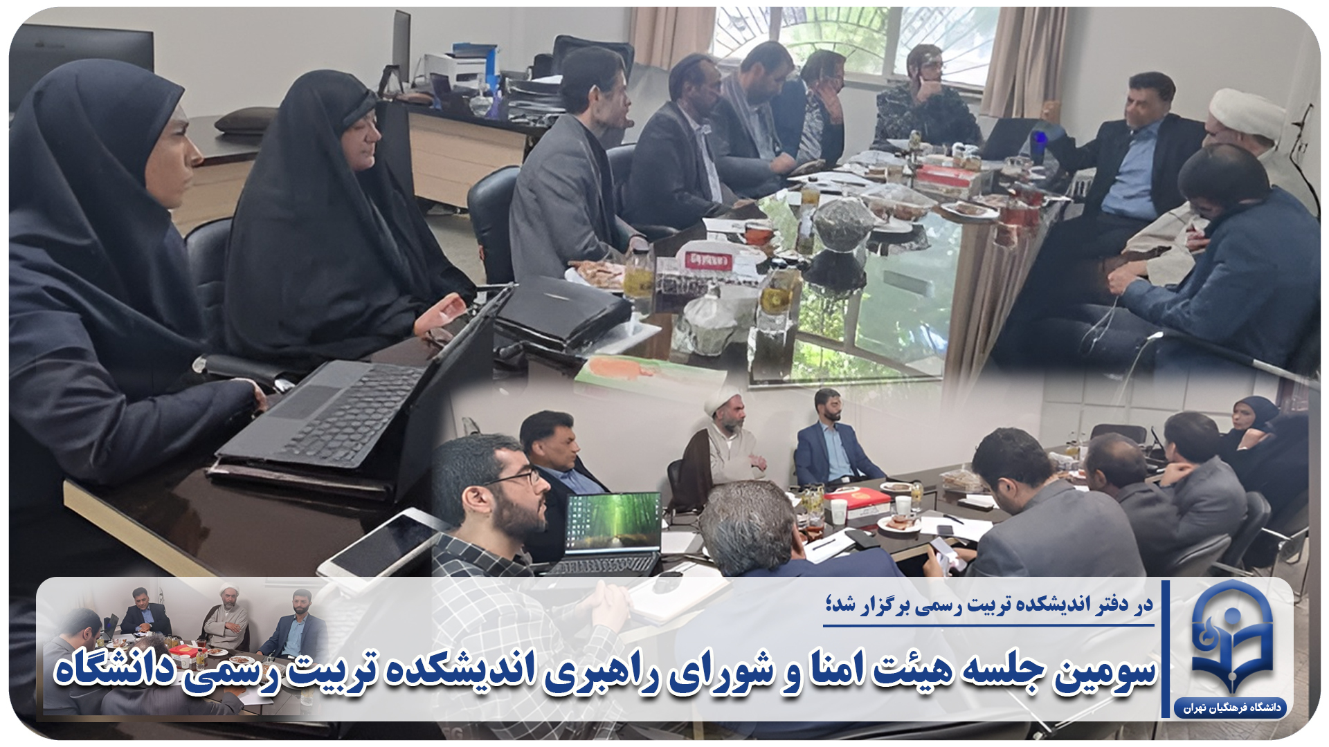 سومین جلسه هیئت امنا و شورای راهبری اندیشکده تربیت رسمی دانشگاه