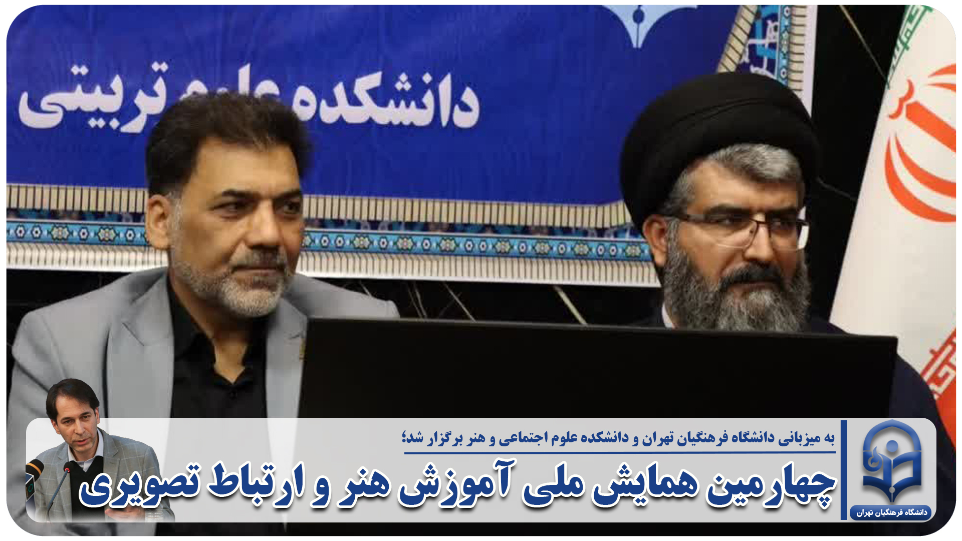 چهارمین همایش ملی آموزش هنر و ارتباط تصویری